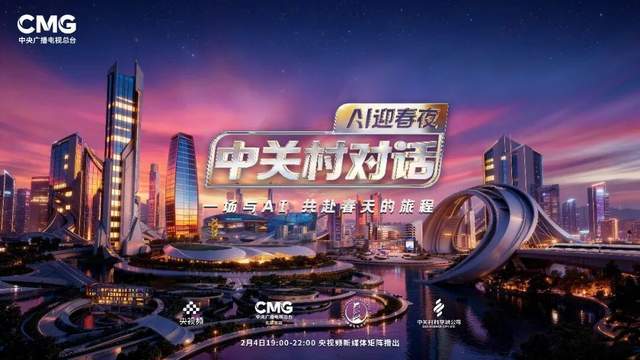 《中关村对话·AI迎春夜》：此时春光正好，未来以此破题