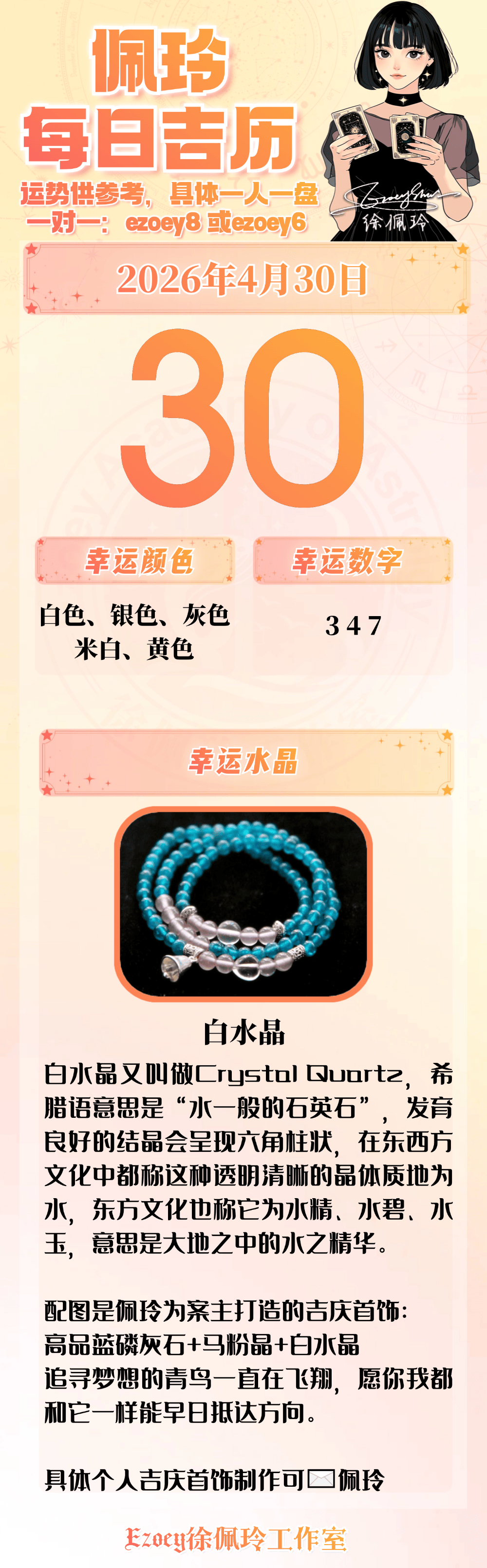 【4.30日播报】轻度预警日 幸运星星：天秤座、双子座、水瓶座——Ezoey徐佩玲26年星座播报