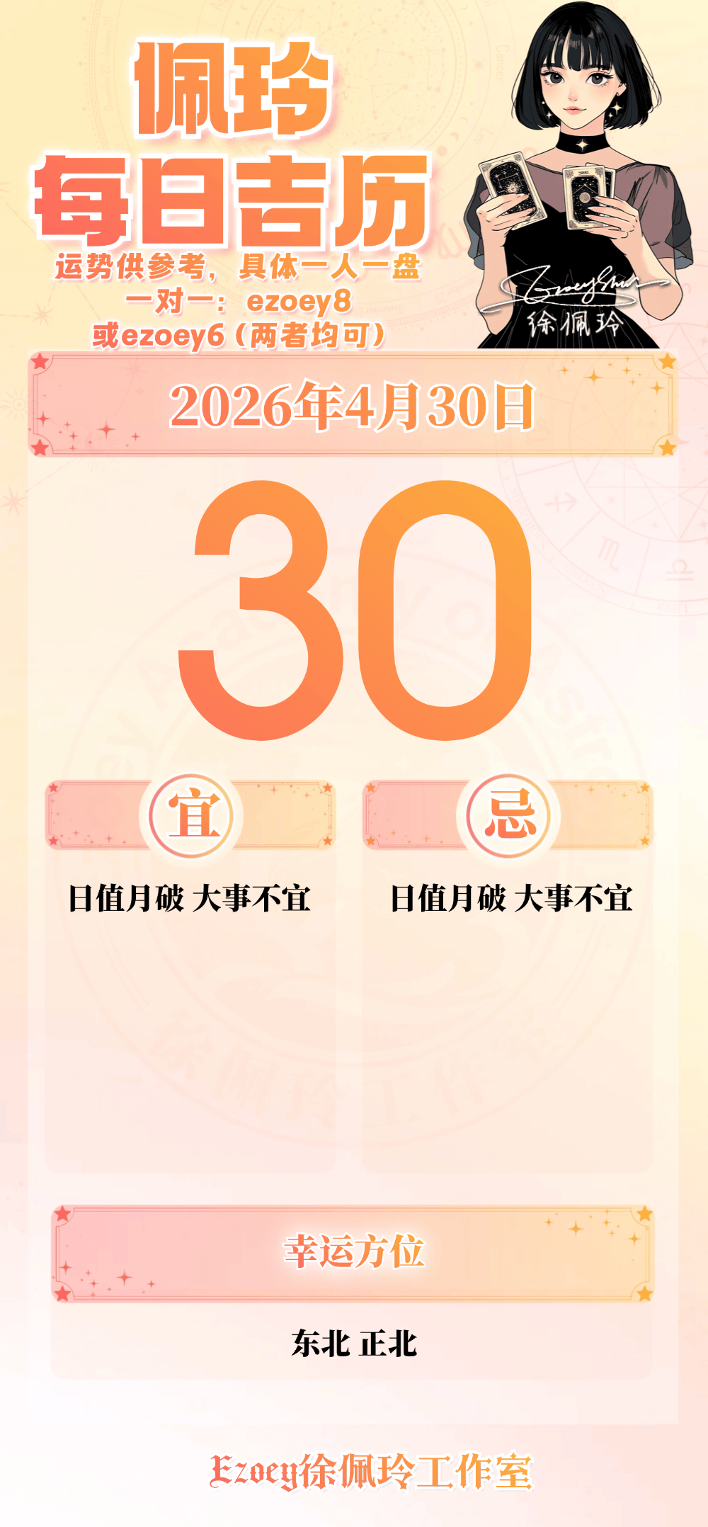 【4.30日播报】轻度预警日 幸运星星：天秤座、双子座、水瓶座——Ezoey徐佩玲26年星座播报