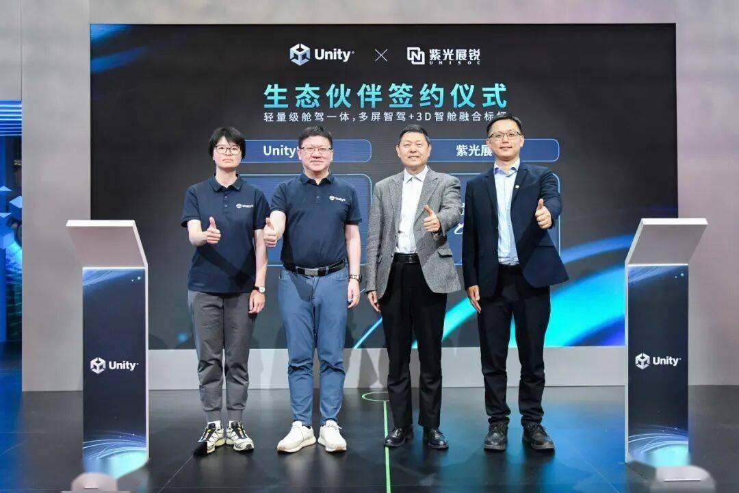紫光展锐×Unity中国联合发布舱驾一体解决方案